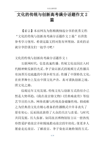 文化的传统与创新高考满分话题作文2篇