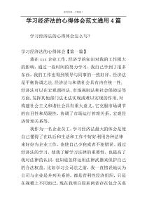 学习经济法的心得体会范文通用4篇