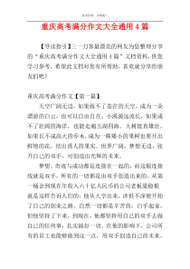 重庆高考满分作文大全通用4篇