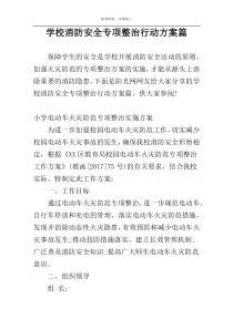 学校消防安全专项整治行动方案篇