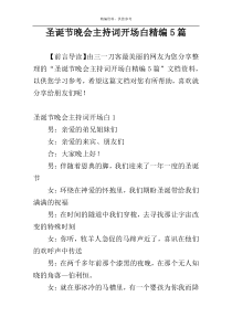 圣诞节晚会主持词开场白精编5篇