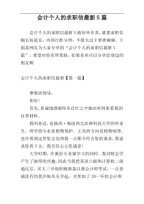 会计个人的求职信最新5篇