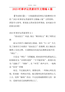 2023时事评议类素材作文精编4篇