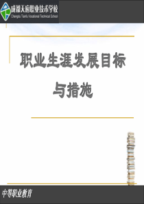 职业生涯发展目标与措施（PPT35页)