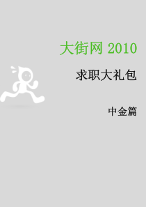 大街网XXXX_中金校园招聘大礼包_XXXX最新版