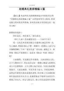 结婚典礼致辞精编4篇