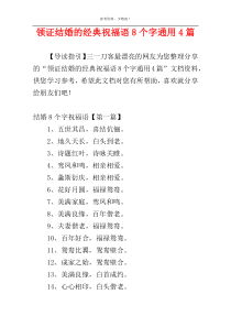 领证结婚的经典祝福语8个字通用4篇