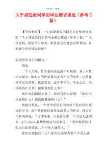 关于胡适给同学的毕业赠言推选（参考2篇）