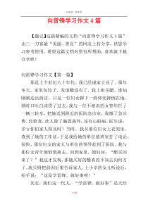 向雷锋学习作文4篇