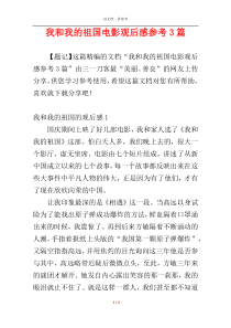 我和我的祖国电影观后感参考3篇