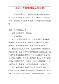 先进个人获奖感言参考3篇