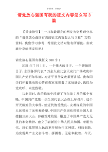 请党放心强国有我的征文内容怎么写3篇