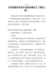 文明美德伴我成长的演讲稿范文（精选4篇）