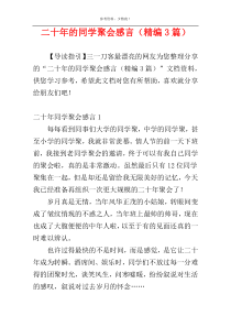 二十年的同学聚会感言（精编3篇）