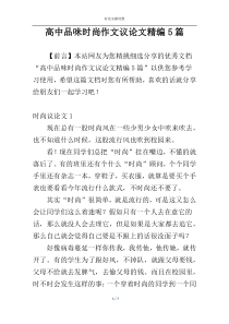 高中品味时尚作文议论文精编5篇