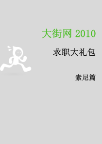 大街网XXXX_索尼校园招聘大礼包_XXXX最新版