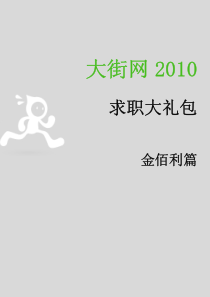 大街网XXXX_金佰利校园招聘大礼包_XXXX最新版