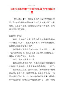 [600字]我的拿手好戏六年级作文精编2篇