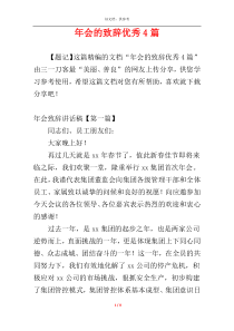 年会的致辞优秀4篇