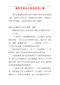 教师节班会主持词优秀4篇