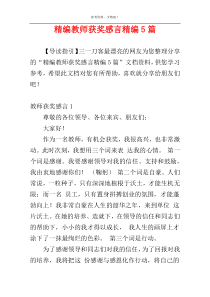 精编教师获奖感言精编5篇