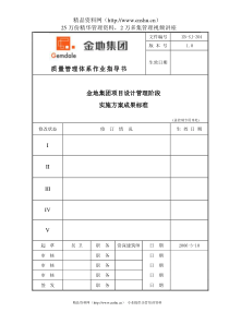 金地地产项目设计管理阶段实施方案成果标准