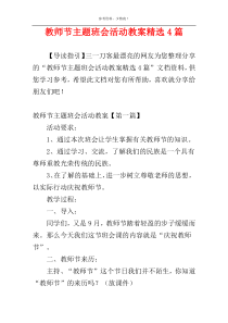 教师节主题班会活动教案精选4篇