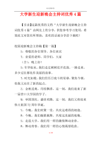 大学新生迎新晚会主持词优秀4篇