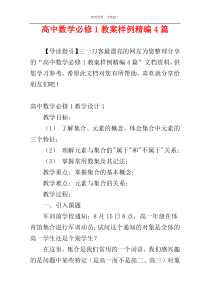 高中数学必修1教案样例精编4篇