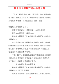 硕士论文答辩开场白参考4篇