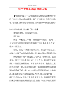 初中生毕业感言通用4篇