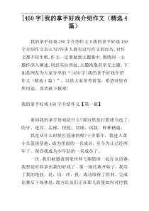 [450字]我的拿手好戏介绍作文（精选4篇）