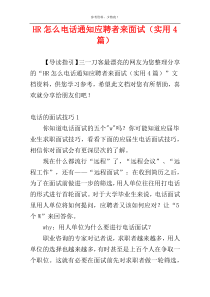 HR怎么电话通知应聘者来面试（实用4篇）