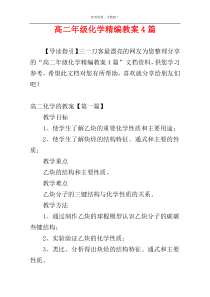 高二年级化学精编教案4篇