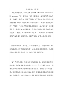 职业生涯成长计划