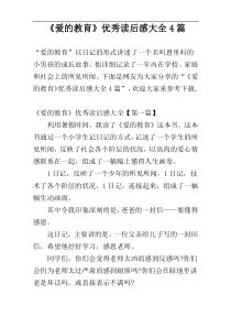 《爱的教育》优秀读后感大全4篇