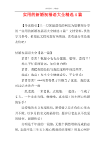 实用的新婚祝福语大全精选4篇