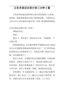 公务员面试自我介绍三分钟5篇