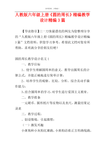 人教版六年级上册《圆的周长》精编教学设计精编3篇