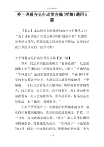 关于讲看齐见行动发言稿(样稿)通用5篇