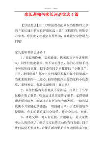 家长通知书家长评语优选4篇