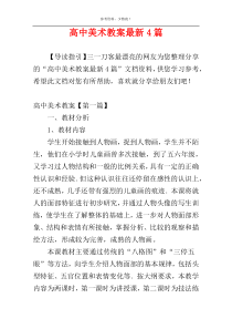 高中美术教案最新4篇