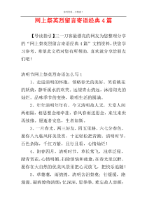 网上祭英烈留言寄语经典4篇