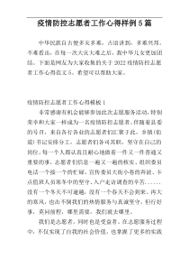 疫情防控志愿者工作心得样例5篇