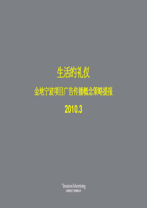 金地宁波地产项目推广策略提案