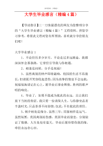 大学生毕业感言（精编4篇）