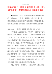 部编版高二上册语文第四课《大学之道》课文原文、教案及知识点（精编3篇）