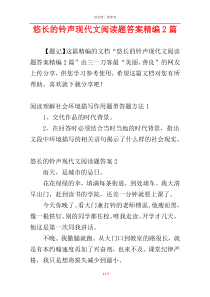 悠长的铃声现代文阅读题答案精编2篇