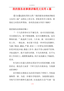 我的服务故事演讲稿范文实用4篇