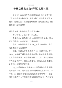 年终总结发言稿(样稿)实用4篇